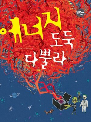 cover image of 에너지 도둑 다뿔라